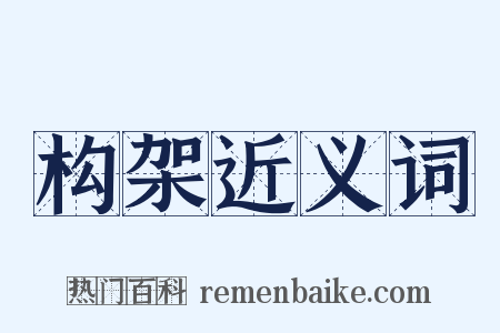 构架近义词是什么意思的图片